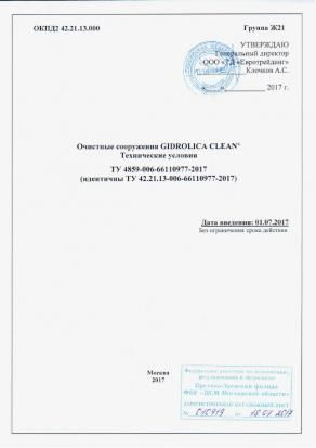 ТУ 4859-006-66110977-2017 Очистные сооружения Gidrolica Clean