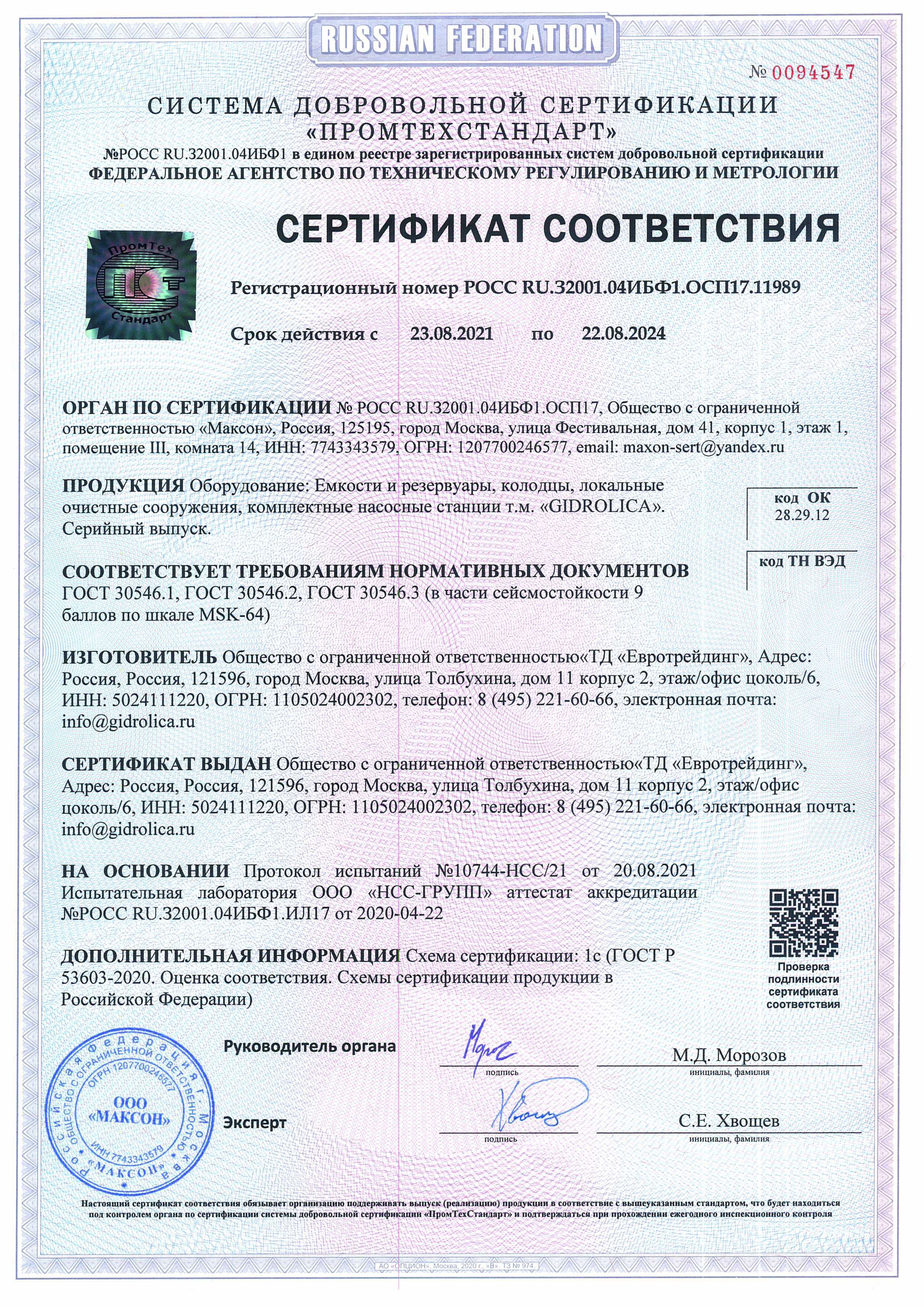 Сертификат соответствия 006773 на поликарбонат ТМ Borrex