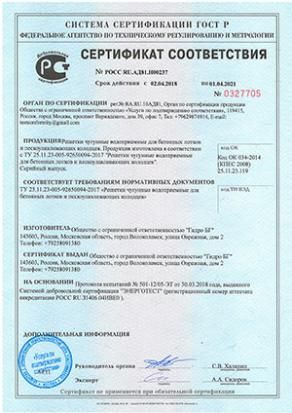 Сертификат соответствия (чугунные решетки для бетона)