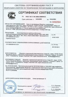 Сертификат соответствия "Бетонные лотки и пескоуловители "